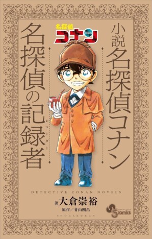 本格ミステリの名手は『名探偵コナン』をどう小説化した？　千街晶之の『小説 名探偵コナン　名探偵の記録者』評