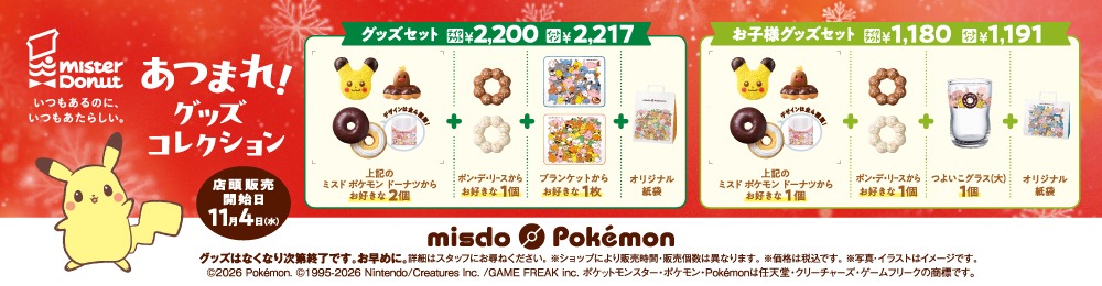 ミスド×ポケモンが本日から先行予約開始の画像