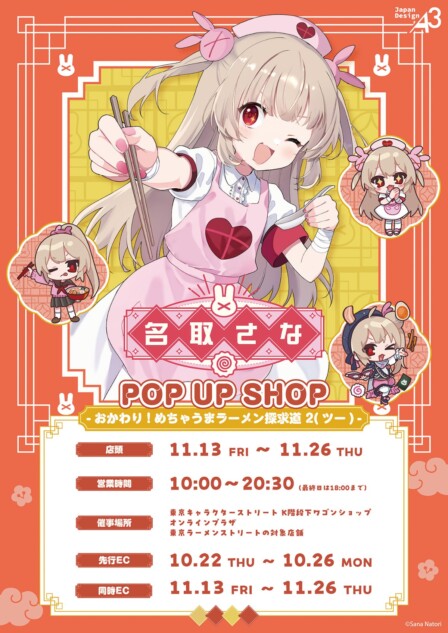 名取さな×東京ラーメンストリート第2弾開催