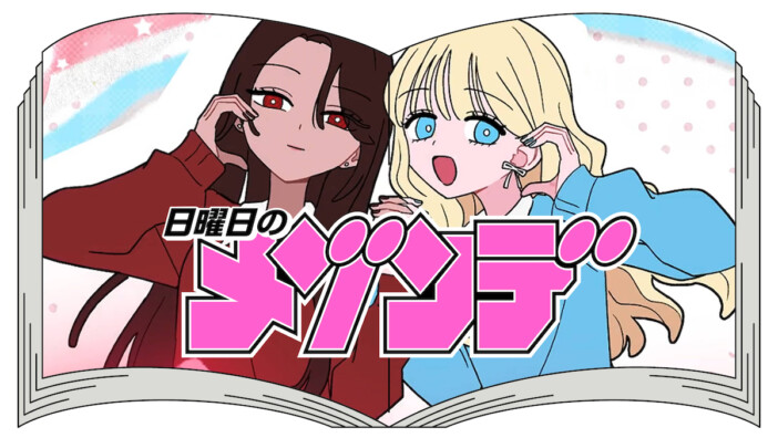 日曜日のメゾンデ、漫画『#ギャルとギャルの百合』原作の新曲「今あいらびゅ」MVプレミア公開