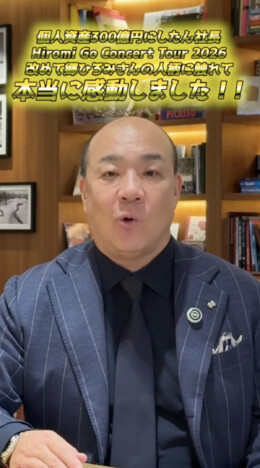 にしたん西村社長、“71歳で全45公演”を完走した郷ひろみの魅力を熱弁「レベルが違う」