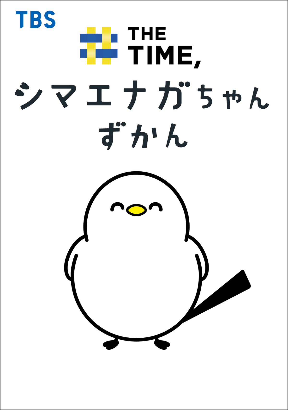 “シマエナガちゃん”初の書籍化の画像