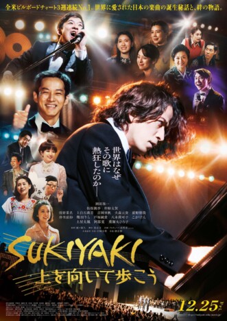 『SUKIYAKI 上を向いて歩こう』新予告&メインビジュアル 岡田准一がピアノ練習の裏話語る