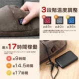 3段階温度調整 17時間稼働