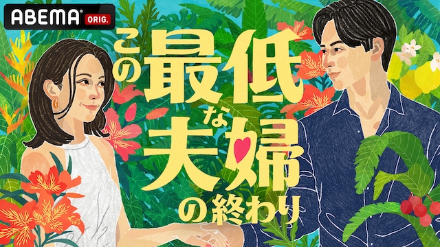 『この最低な夫婦の終わり』キービジュアル