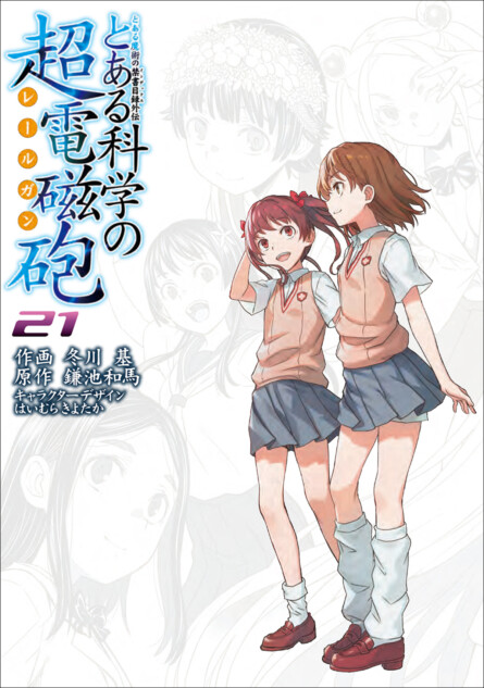 『とある科学の超電磁砲』最終21巻発売