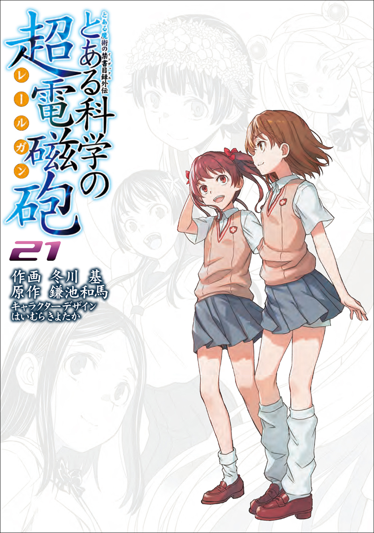 『とある科学の超電磁砲』最終21巻発売