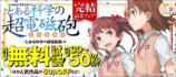 『とある科学の超電磁砲』最終21巻発売の画像