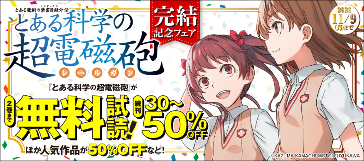 『とある科学の超電磁砲』最終21巻発売の画像