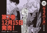 『ウェイバーズ』第1巻が発売即重版の画像