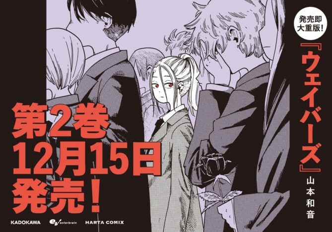 『ウェイバーズ』第1巻が発売即重版