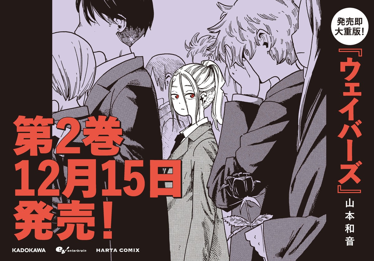 『ウェイバーズ』第1巻が発売即重版