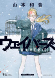 『ウェイバーズ』第1巻が発売即重版の画像