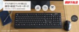 バッファローから薄型フルキーボード登場の画像