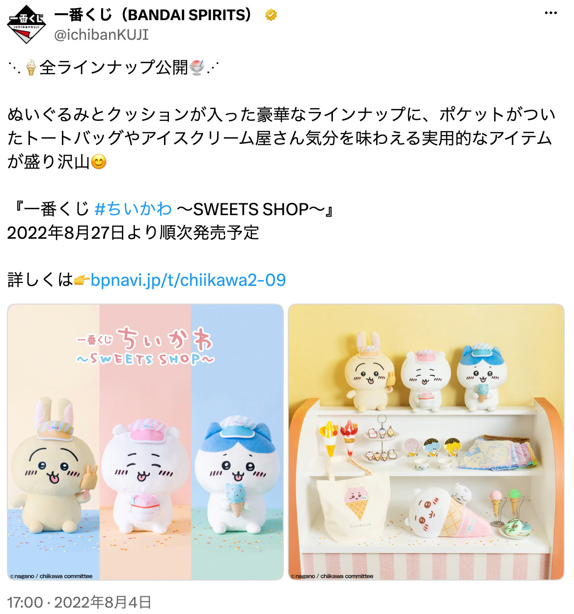 『ちいかわ』あのアイスとコラボの伏線か？の画像