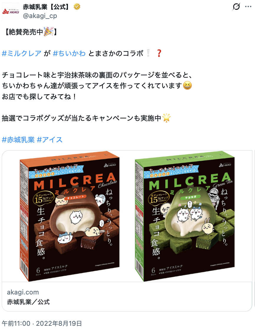 『ちいかわ』あのアイスとコラボの伏線か？の画像