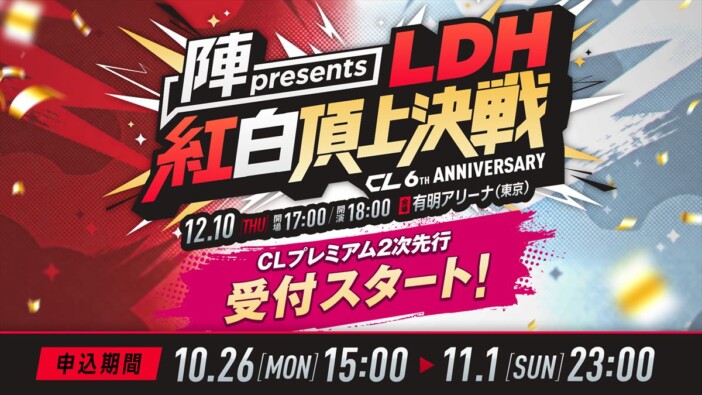 LDH所属アーティストが紅白に分かれ対決 陣プロデュース『CL6th LDH紅白頂上決戦』開催