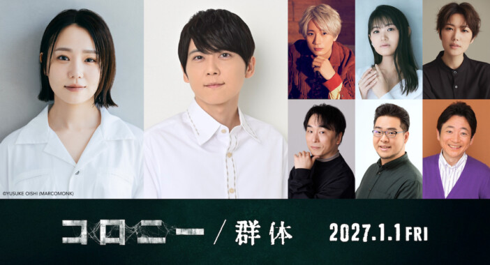 奈緒、『コロニー/群体』で日本語吹き替え初挑戦 梶裕貴、早見沙織、江口拓也らも参加