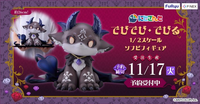 「にじさんじ」でびでび・でびるの1/2サイズフィギュアが登場 全高約26cmで細部まで立体化