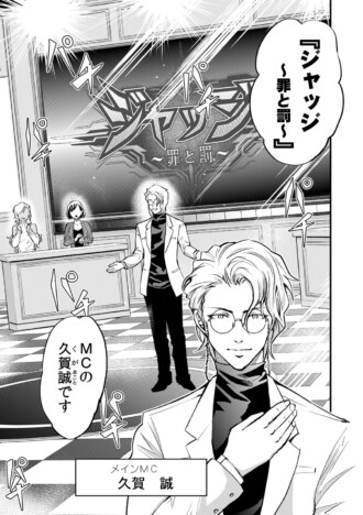 【漫画】視聴者投票で罪人を裁く生放送番組とは『復讐リアリティーショー ジャッジ!~罪と罰~』配信開始