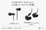 「E500」「VR3000 Recable for Gaming」にマイク付きUSB-Cモデル