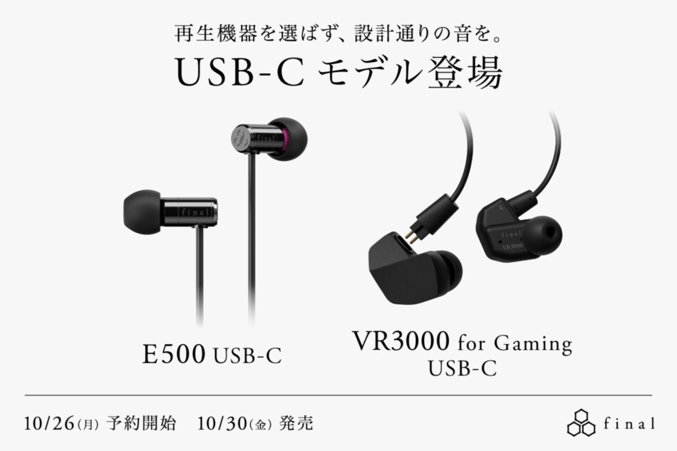 finalのE500/VR3000にUSB-Cモデル登場