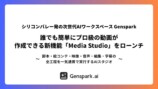 Genspark AI Media Studioの案内画像