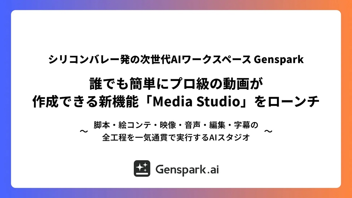 Genspark AI Media Studioの案内画像
