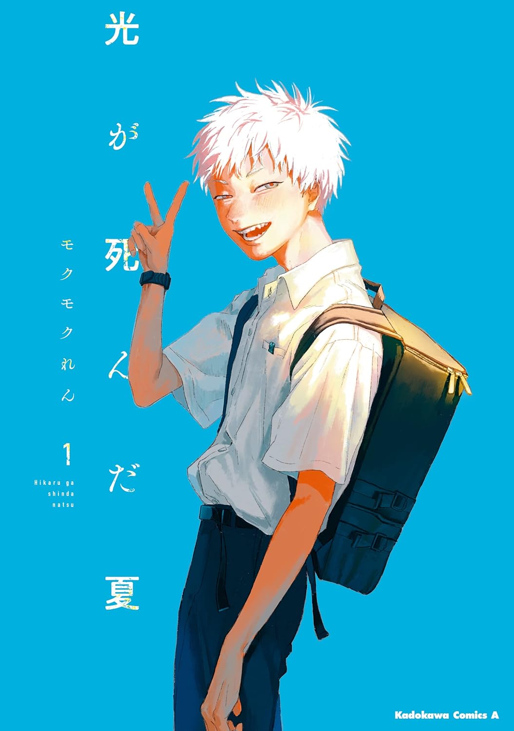 『光が死んだ夏』完結に寄せて