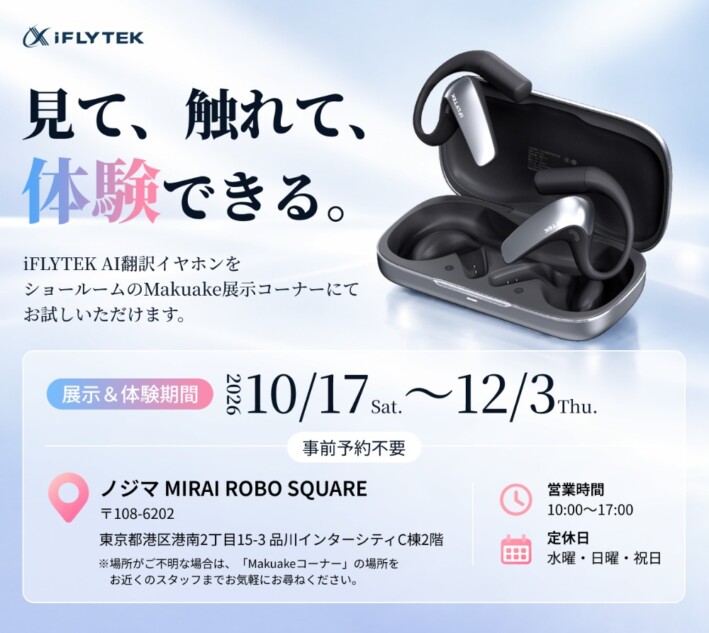 iFLYTEK AI翻訳イヤホン 体験会