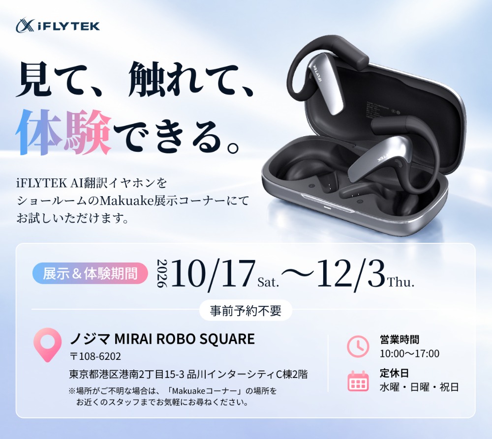 iFLYTEK AI翻訳イヤホン 体験会