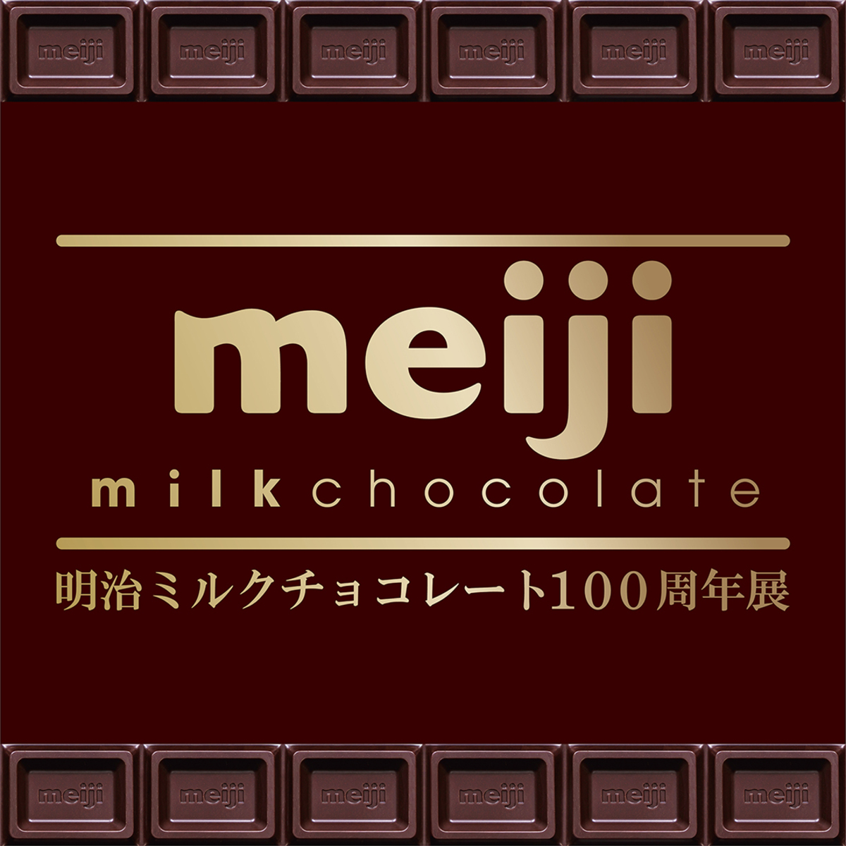 刃牙、フリーレン……明治ミルクチョコレートイラストの画像