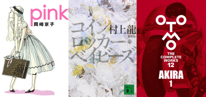 【追悼】村上龍が漫画界に与えた影響とは？　『AKIRA』大友克洋、『Pink』岡崎京子に流れる「都市への破壊衝動」