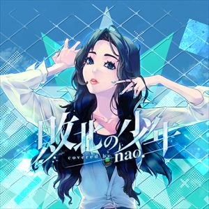 「敗北の少年 covered by nao.」ジャケット
