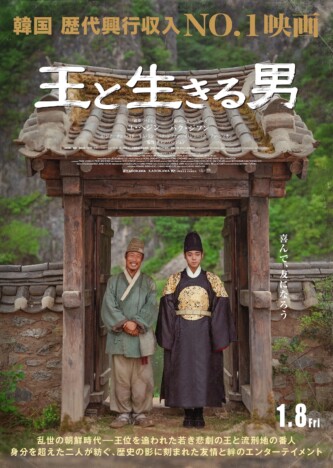 ユ・ヘジンとパク・ジフンが紡ぐ友情と絆　韓国歴代興行収入No.1『王と生きる男』予告編