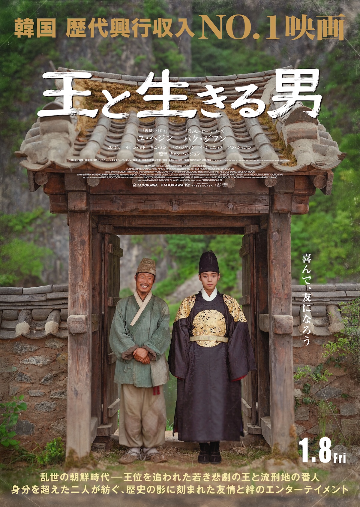 ユ・ヘジン主演『王と生きる男』予告編