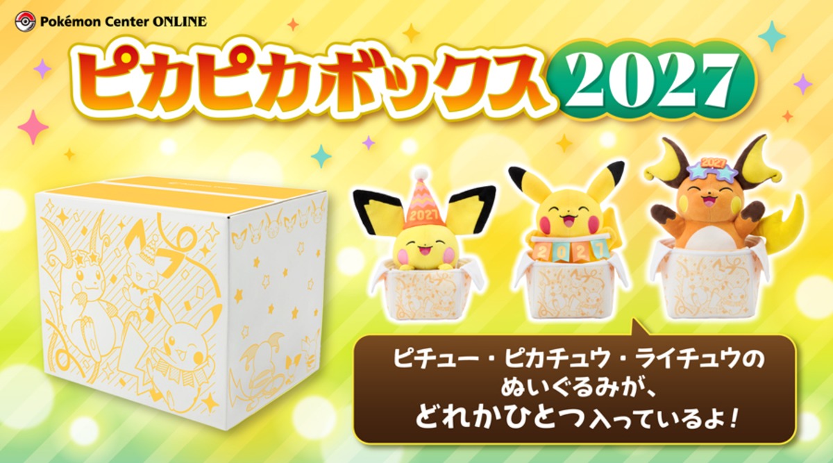 『ピカピカボックス2027』抽選販売