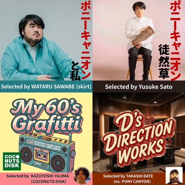 『ポニーキャニオンと私』プレイリストジャケット