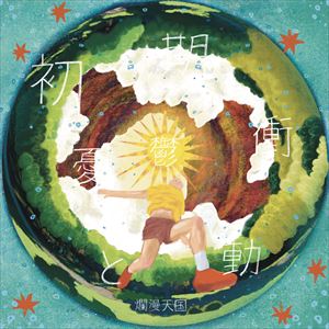 「初期衝動と憂鬱」ジャケット