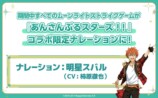 コラボ限定ナレーション