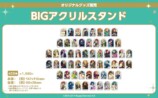BIGアクリルスタンド