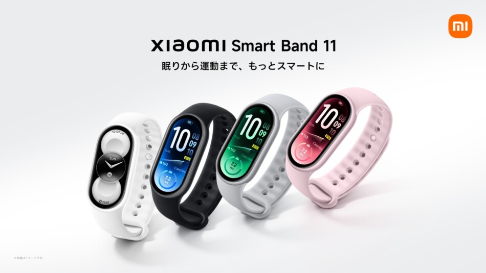 シャオミ『Smart Band 11』11月4日発売