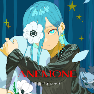 「ANEMONE」ジャケット写真