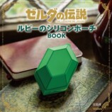 『ゼルダの伝説』グッズ付きムック2種発売の画像
