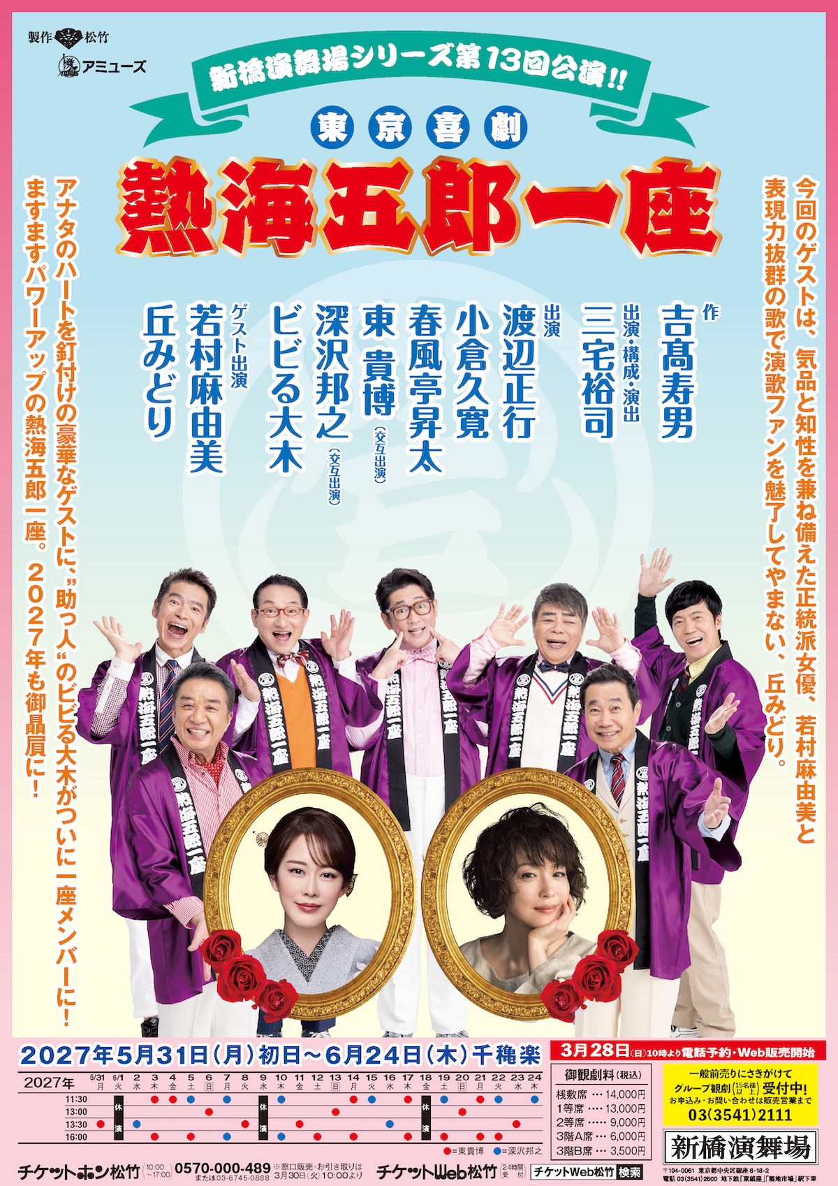 『熱海五郎一座』に若村麻由美＆丘みどり