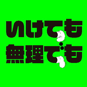 稲垣吾郎、草彅剛、香取慎吾「いけても無理でも」ジャケット写真