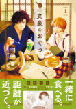 『文豪のおやつ』第1巻発売　PVも公開の画像