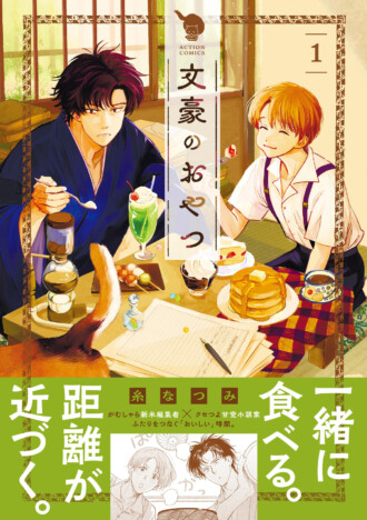 新米編集者×甘党小説家が織りなす『文豪のおやつ』第1巻刊行　天﨑滉平＆小西克幸によるPVも