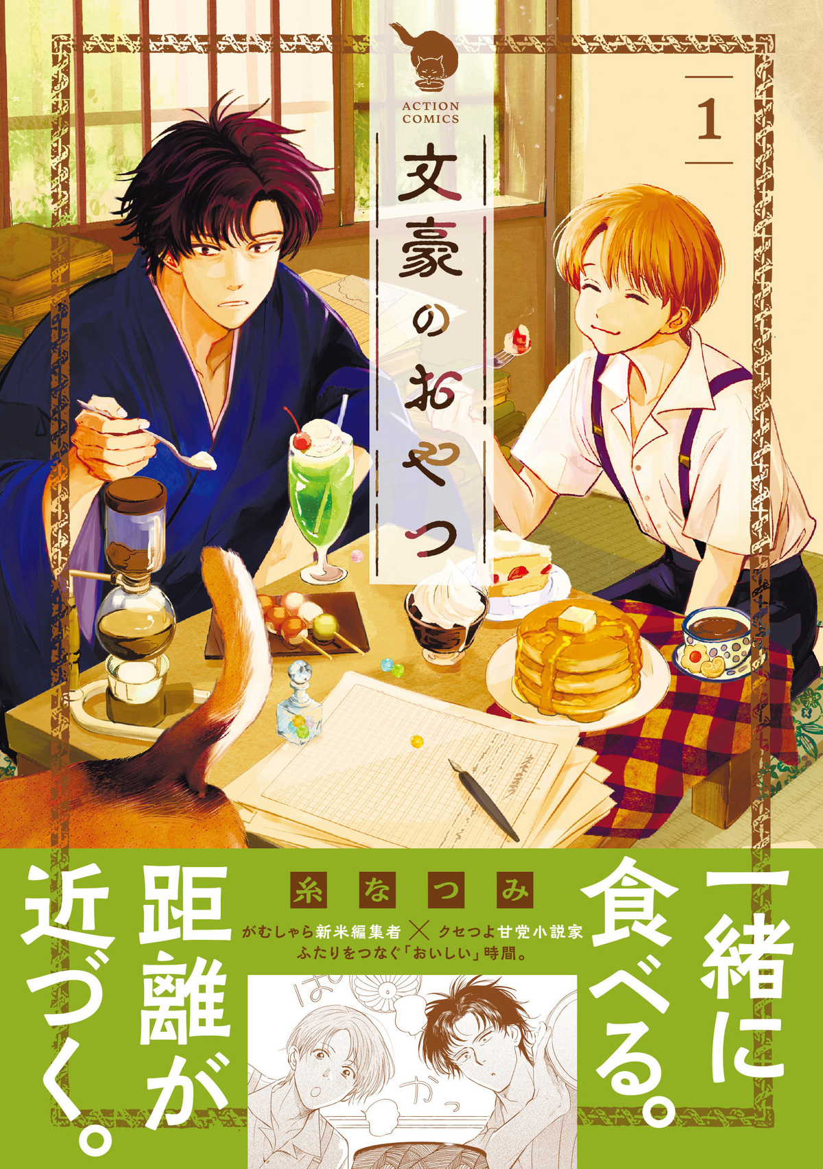 『文豪のおやつ』第1巻発売 PVも公開