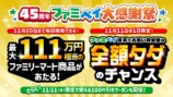 45周年企画『ファミペイ大感謝祭』